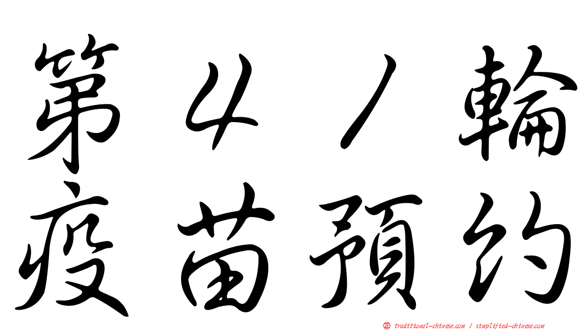 第４１輪疫苗預約