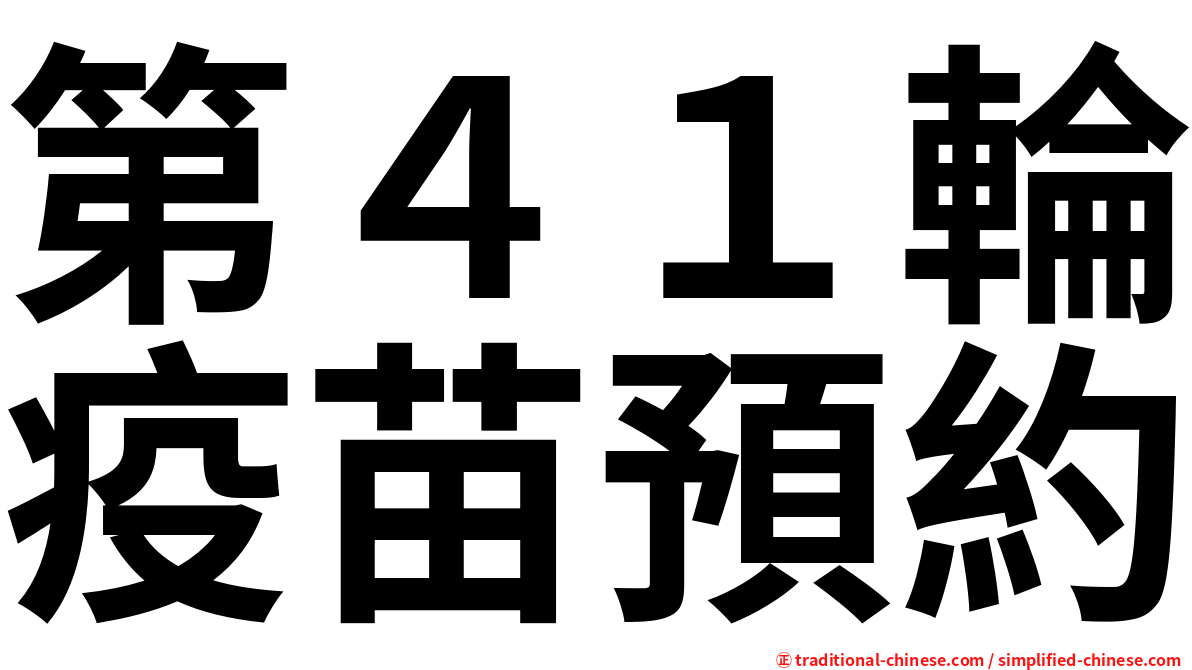 第４１輪疫苗預約