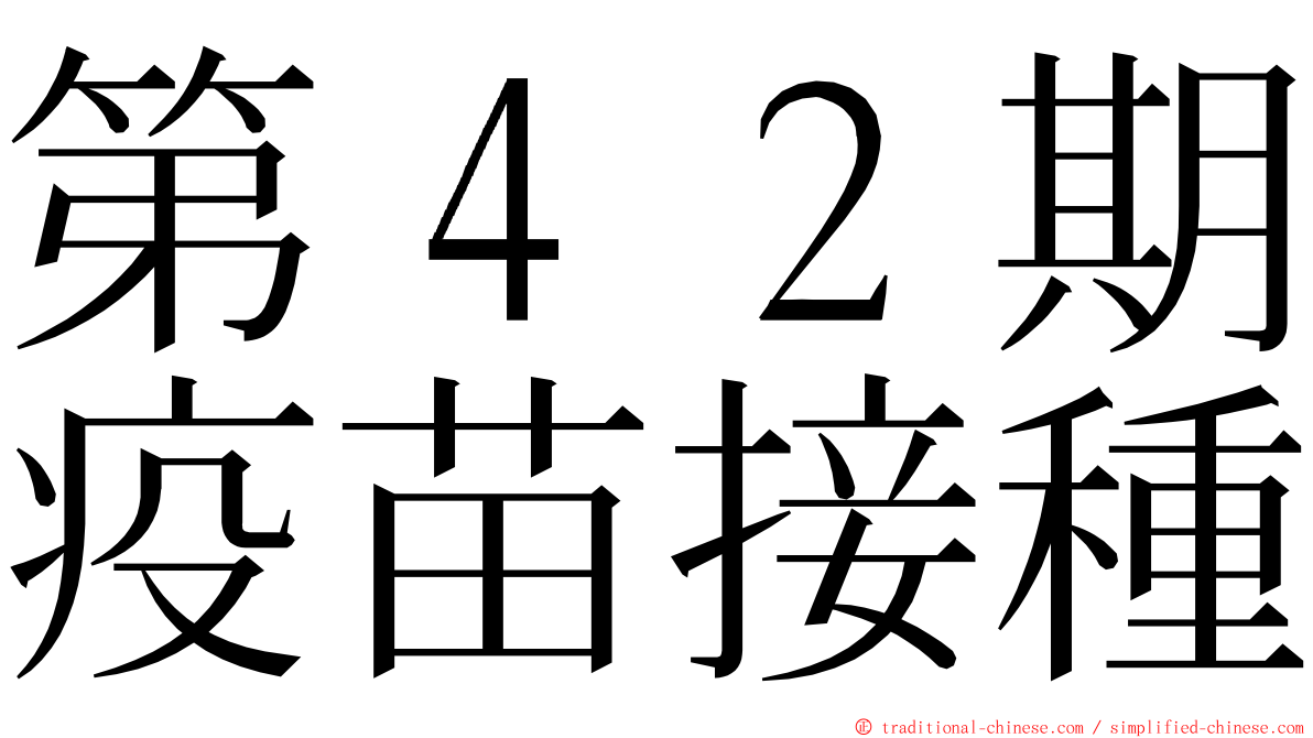 第４２期疫苗接種 ming font
