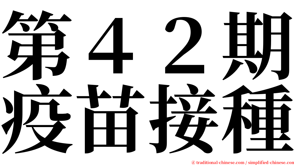 第４２期疫苗接種 serif font