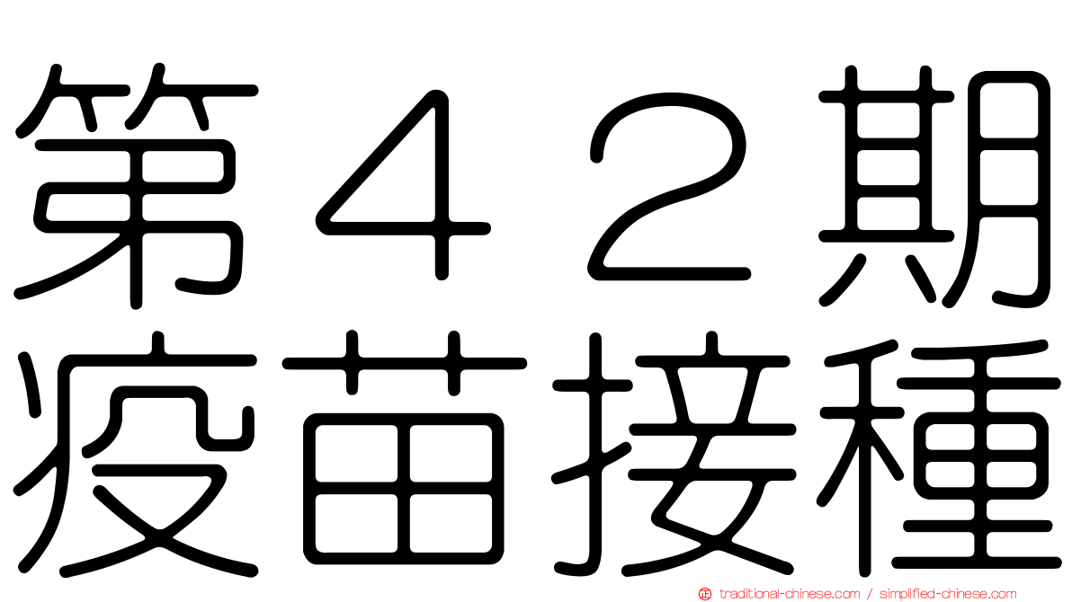 第４２期疫苗接種