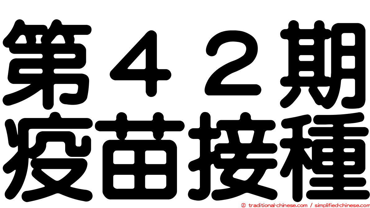第４２期疫苗接種