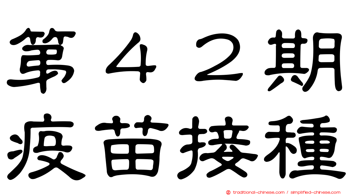 第４２期疫苗接種
