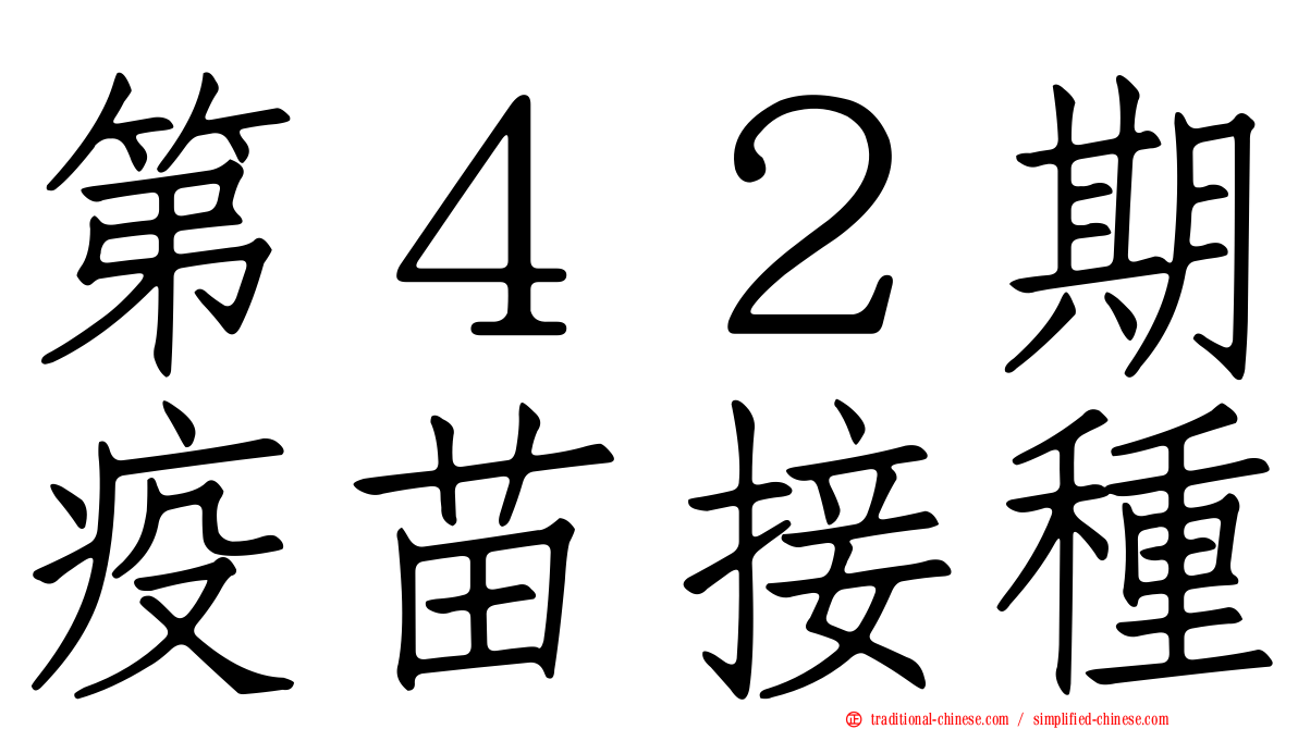 第４２期疫苗接種