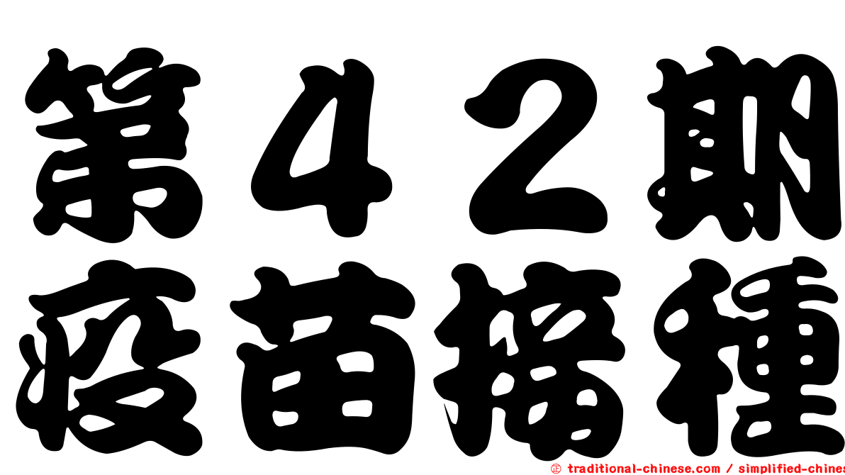 第４２期疫苗接種