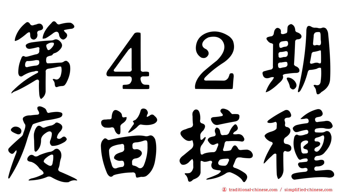 第４２期疫苗接種