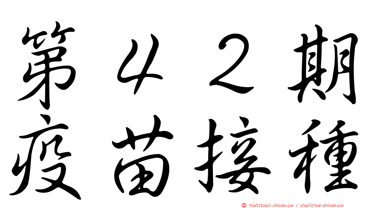 第４２期疫苗接種