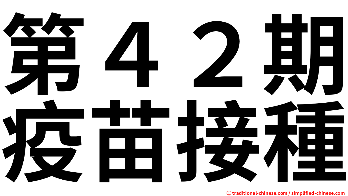 第４２期疫苗接種
