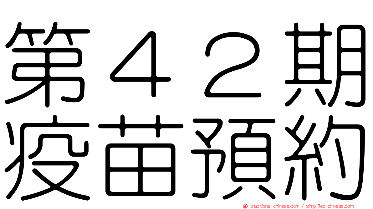 第４２期疫苗預約