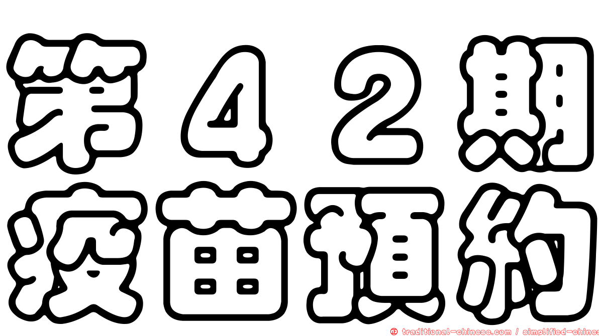 第４２期疫苗預約