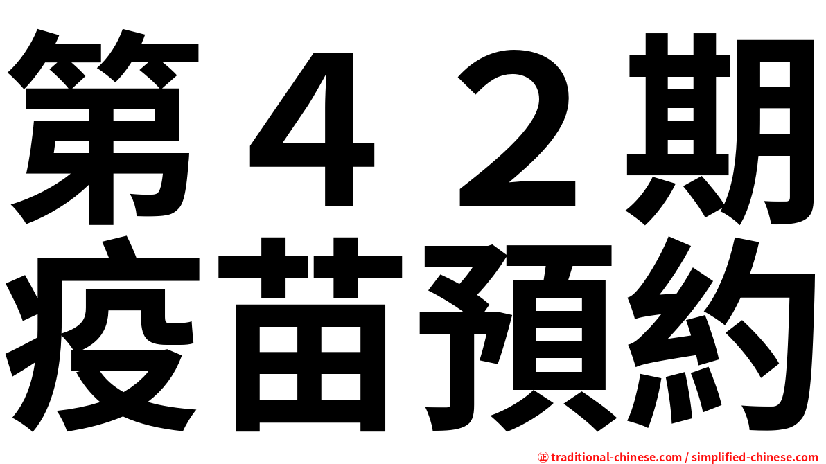 第４２期疫苗預約