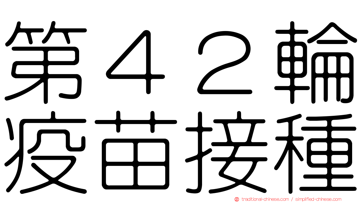 第４２輪疫苗接種