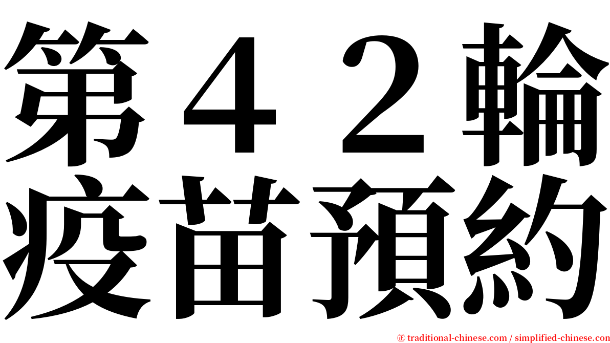 第４２輪疫苗預約 serif font