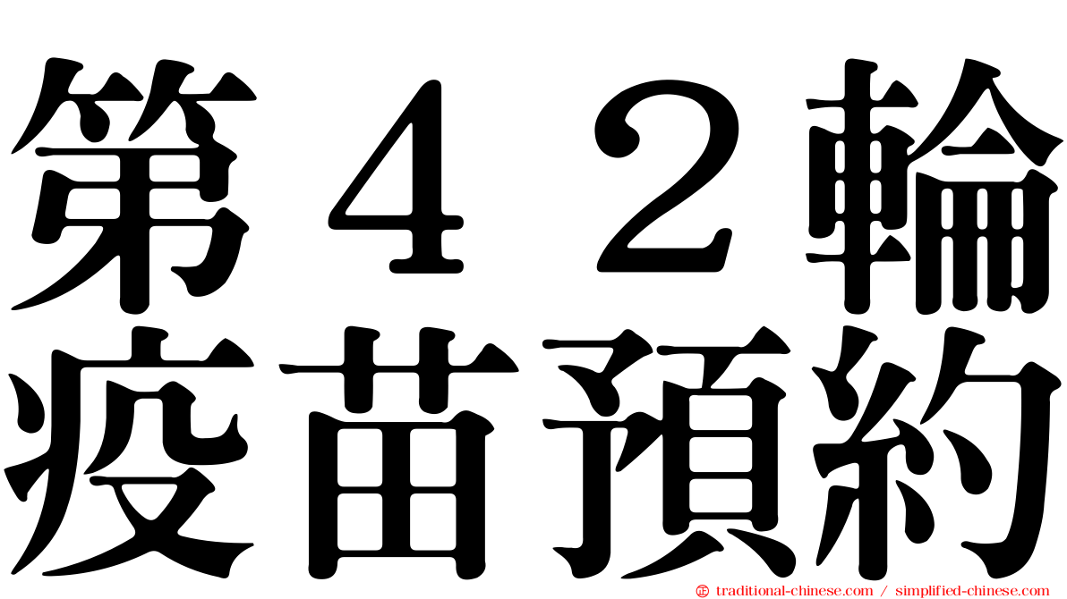 第４２輪疫苗預約