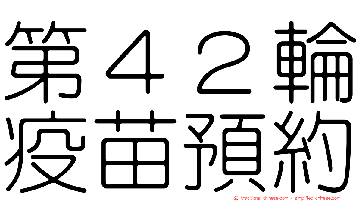 第４２輪疫苗預約