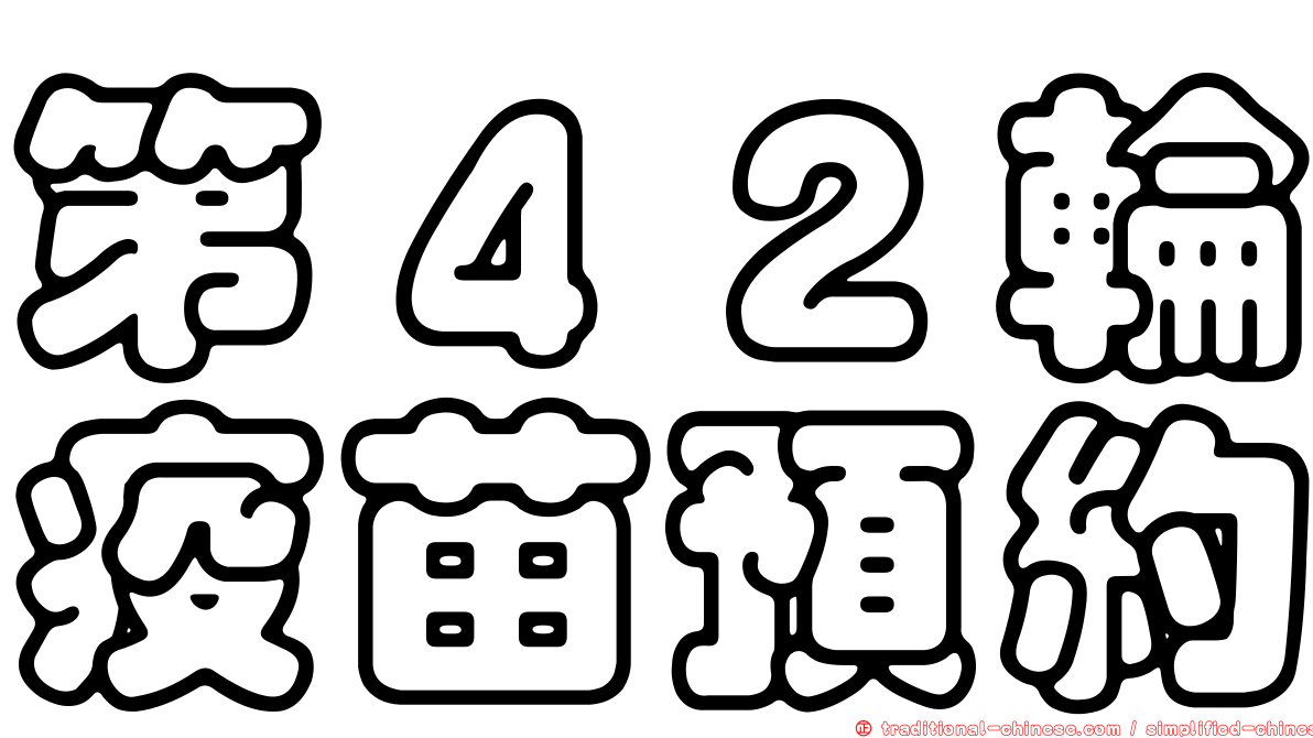 第４２輪疫苗預約