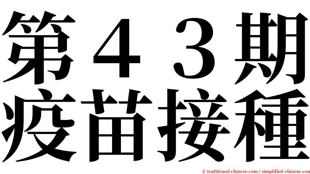 第４３期疫苗接種 serif font