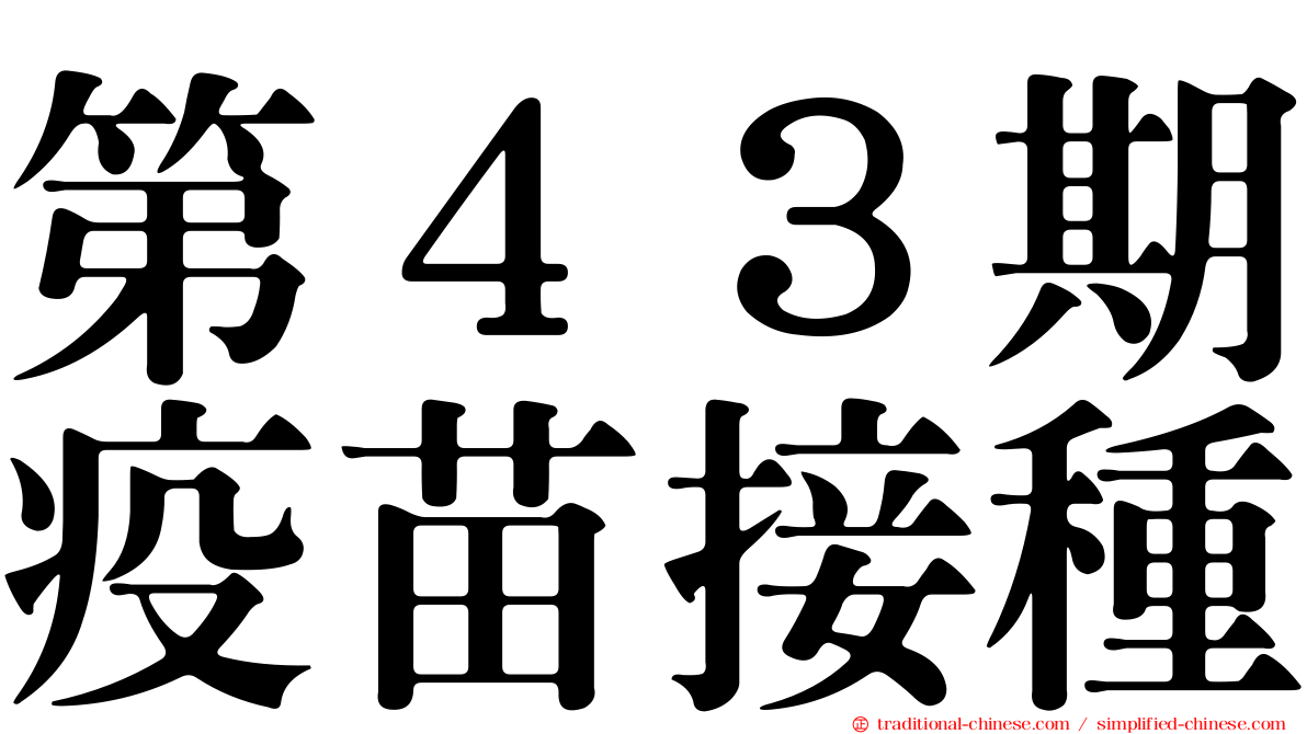 第４３期疫苗接種