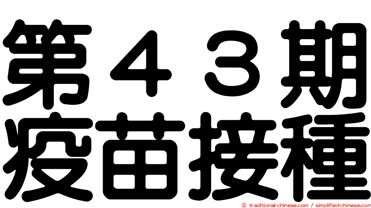 第４３期疫苗接種