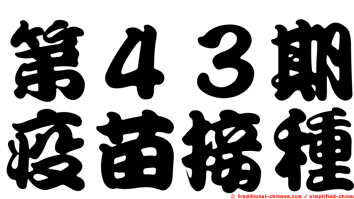 第４３期疫苗接種