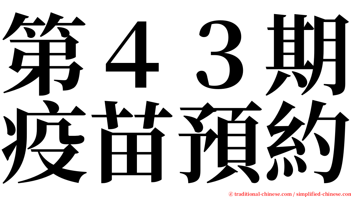 第４３期疫苗預約 serif font