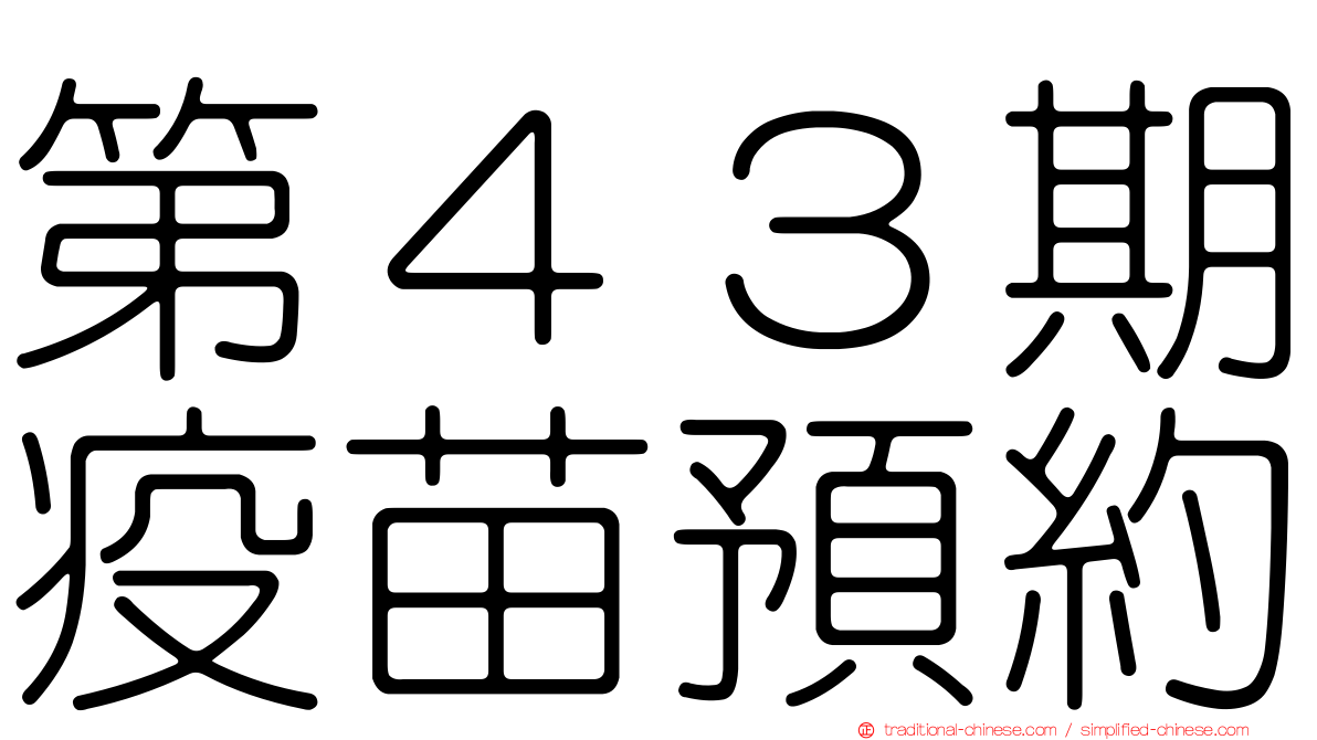 第４３期疫苗預約