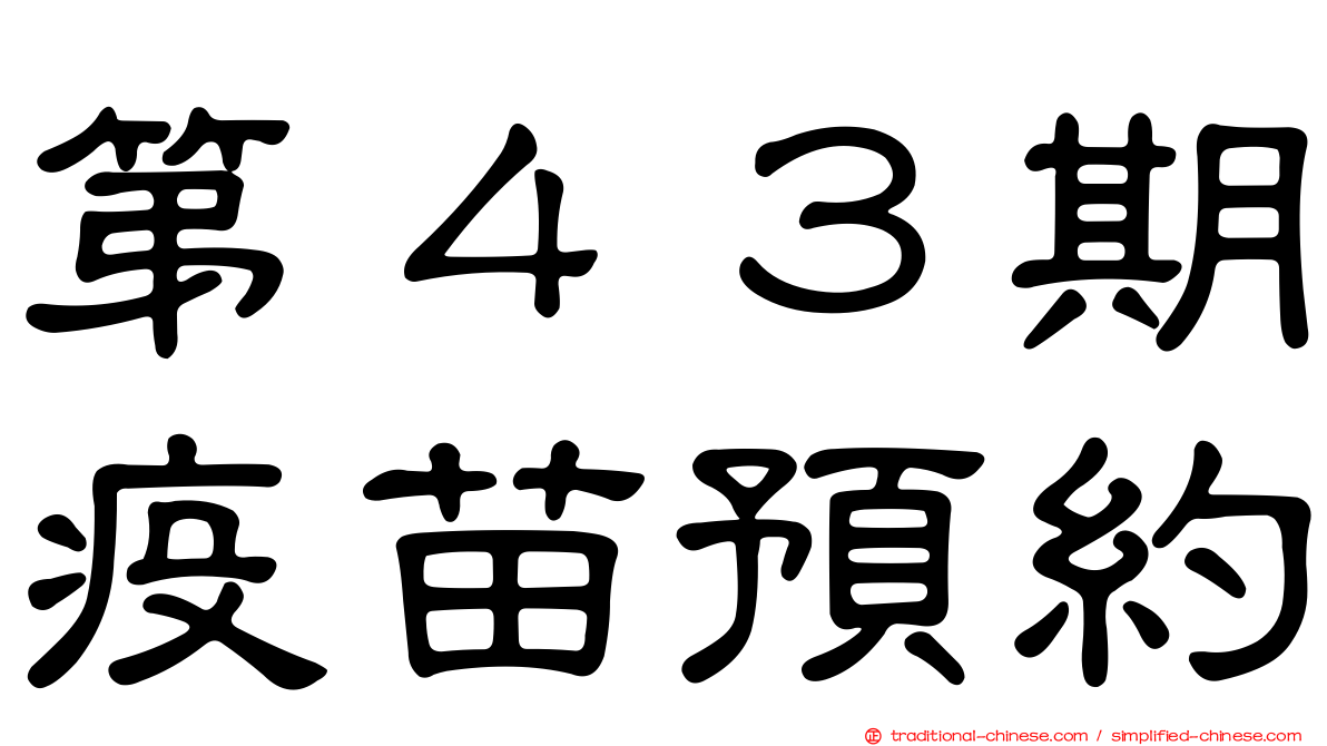 第４３期疫苗預約