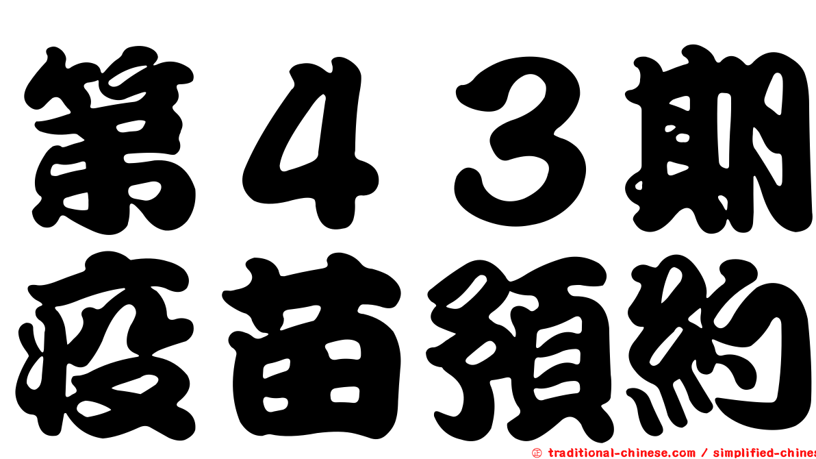 第４３期疫苗預約