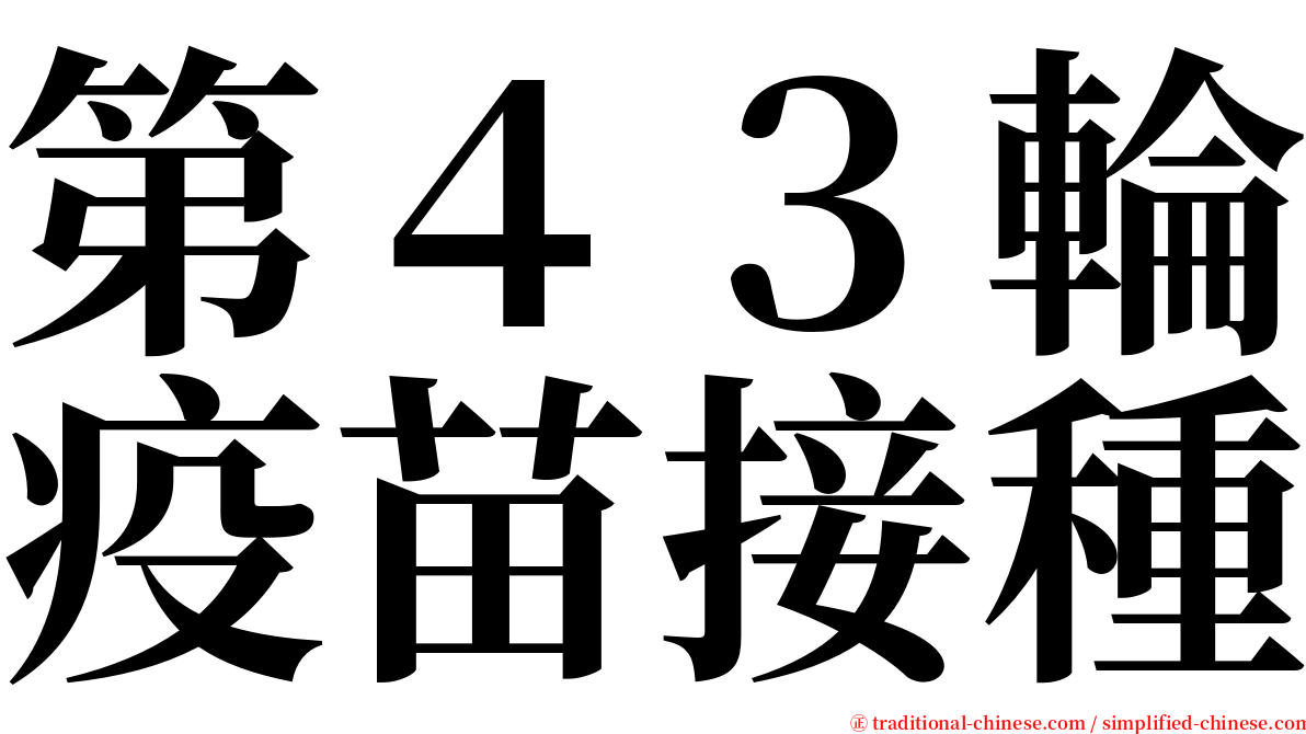 第４３輪疫苗接種 serif font