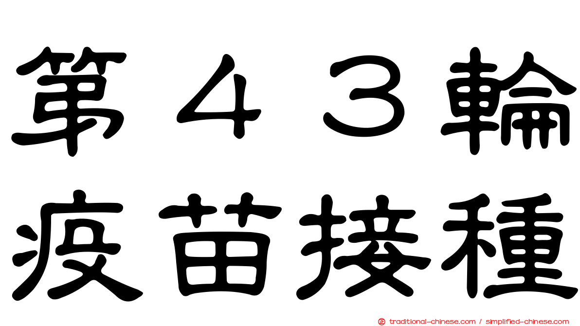 第４３輪疫苗接種