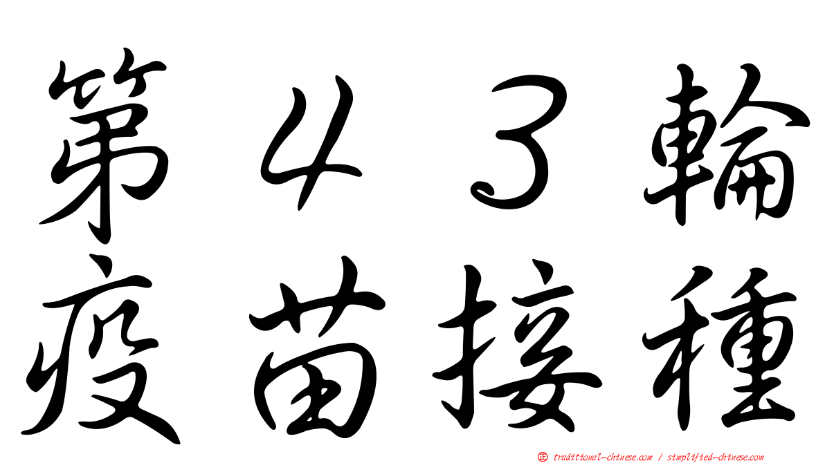 第４３輪疫苗接種