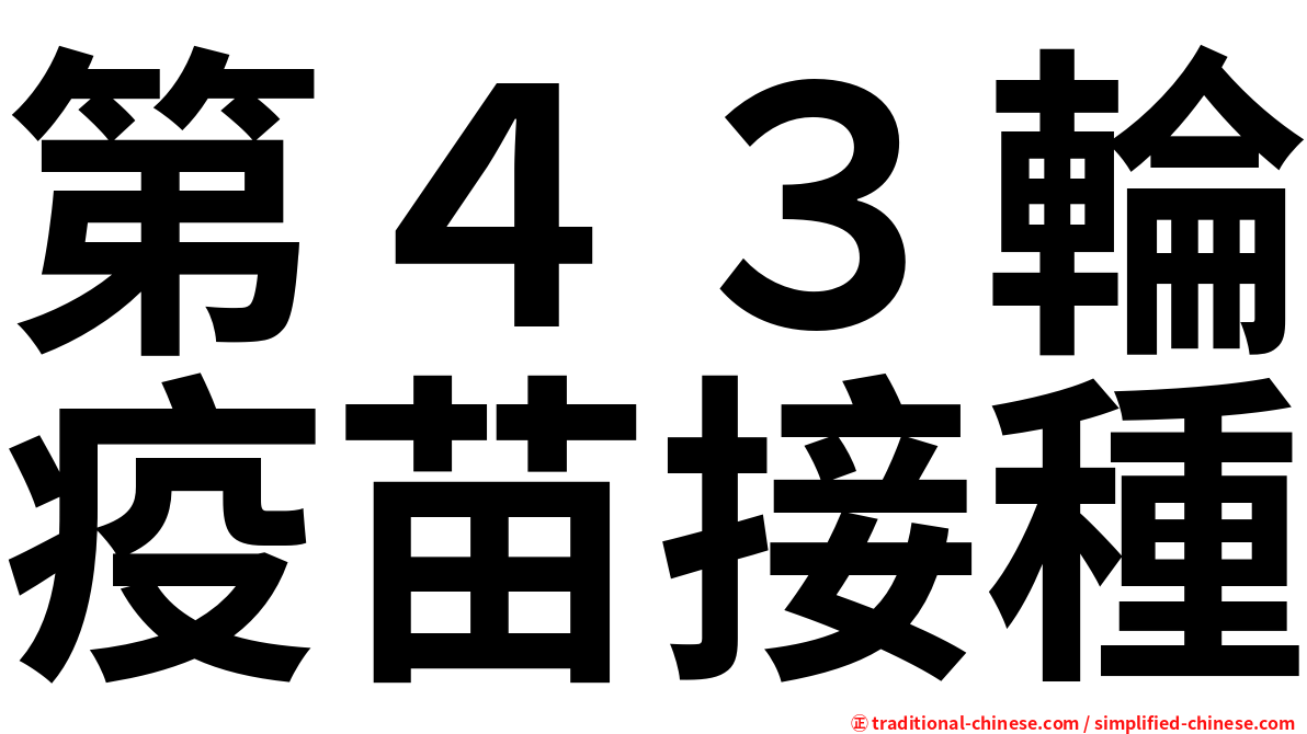 第４３輪疫苗接種