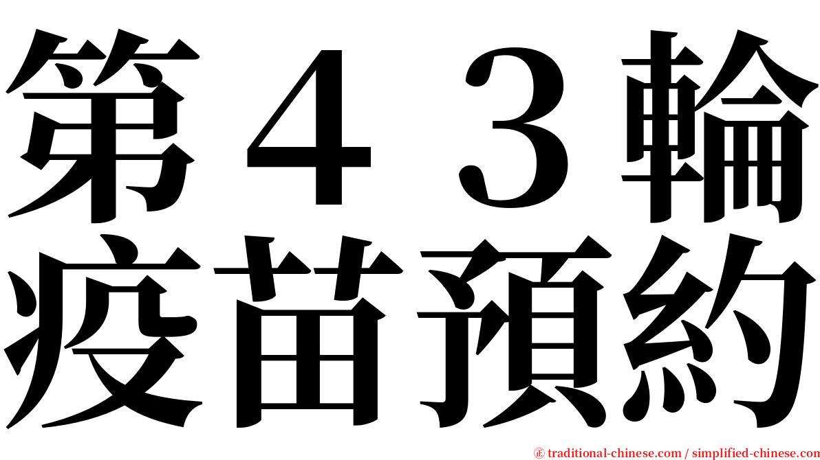 第４３輪疫苗預約 serif font