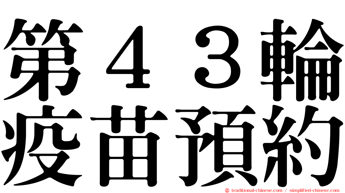 第４３輪疫苗預約