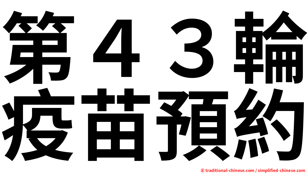 第４３輪疫苗預約