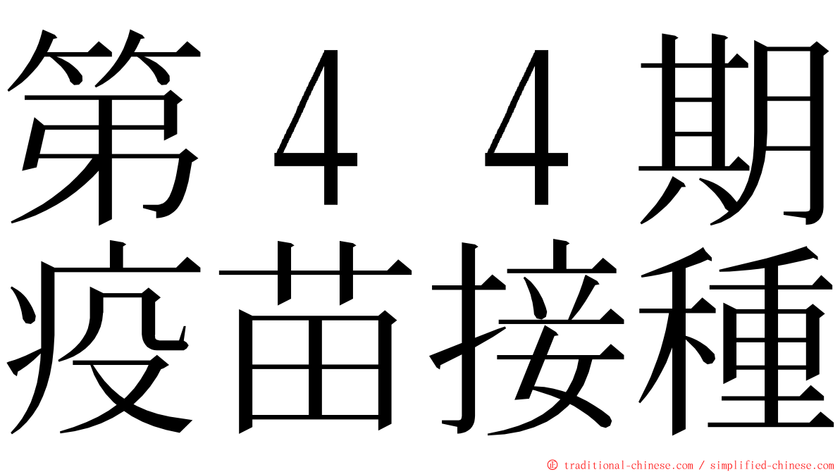 第４４期疫苗接種 ming font