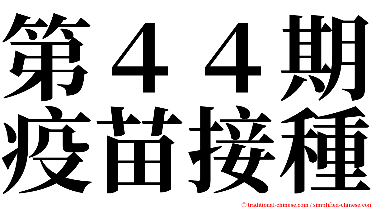 第４４期疫苗接種 serif font