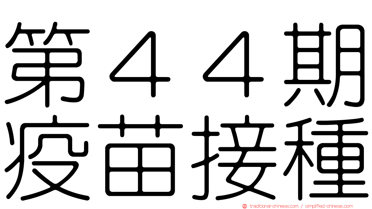 第４４期疫苗接種