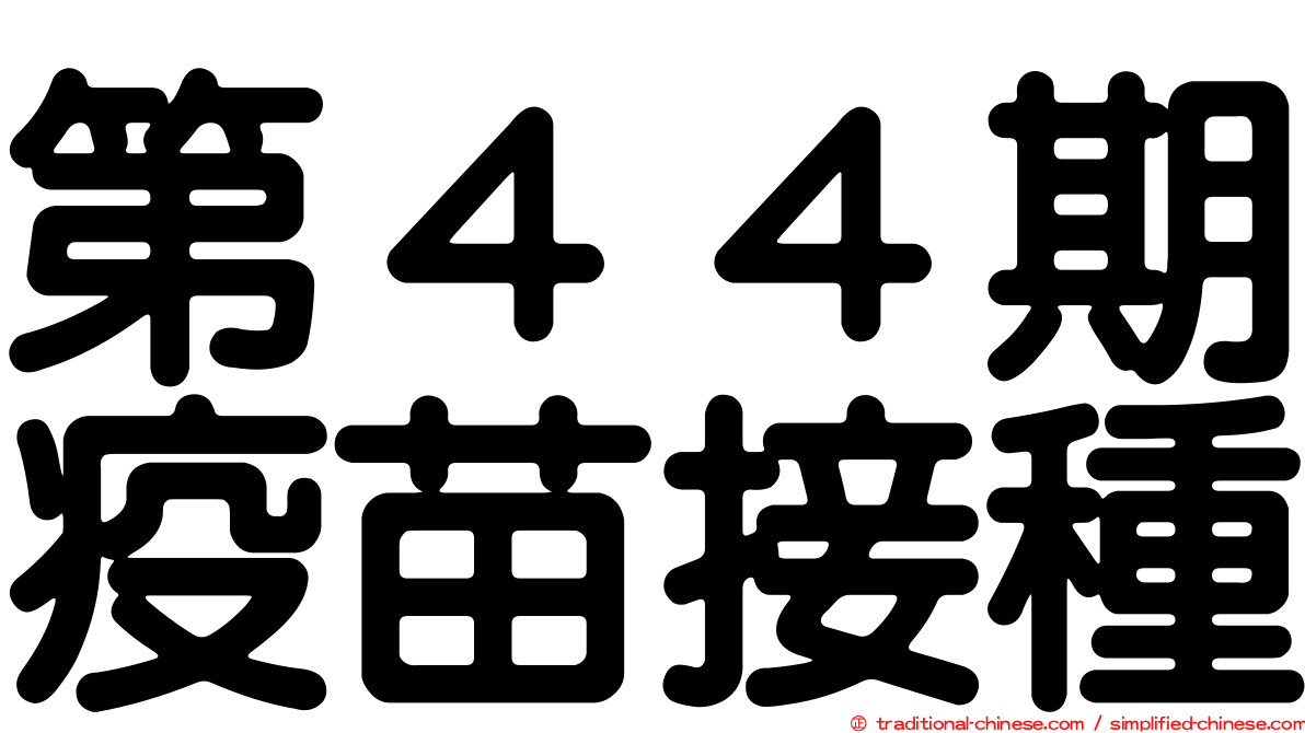 第４４期疫苗接種