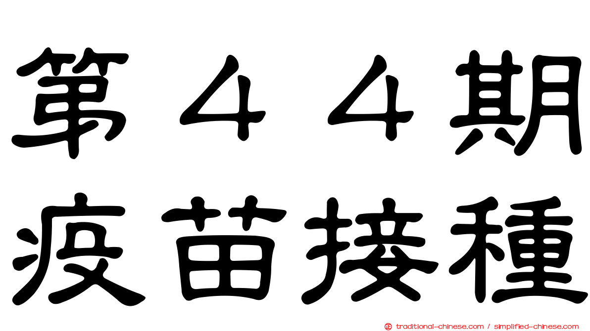 第４４期疫苗接種