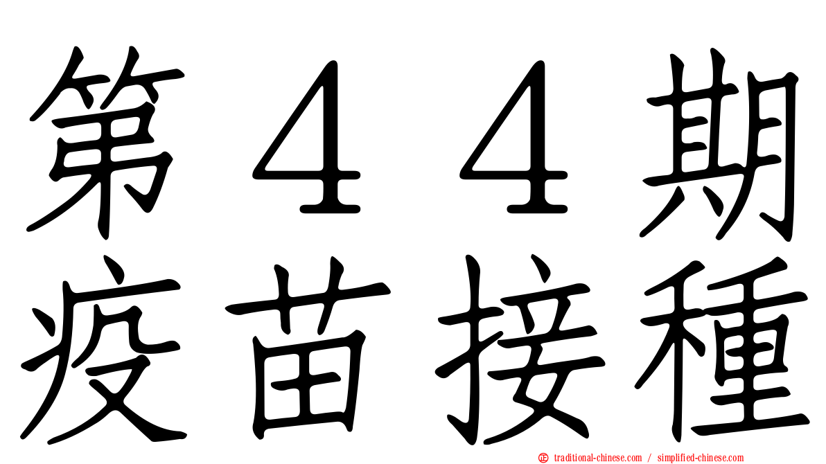 第４４期疫苗接種