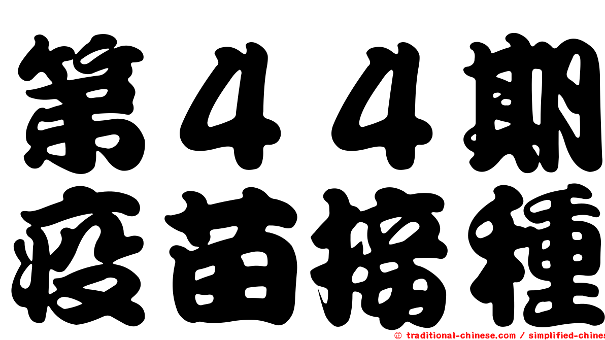 第４４期疫苗接種