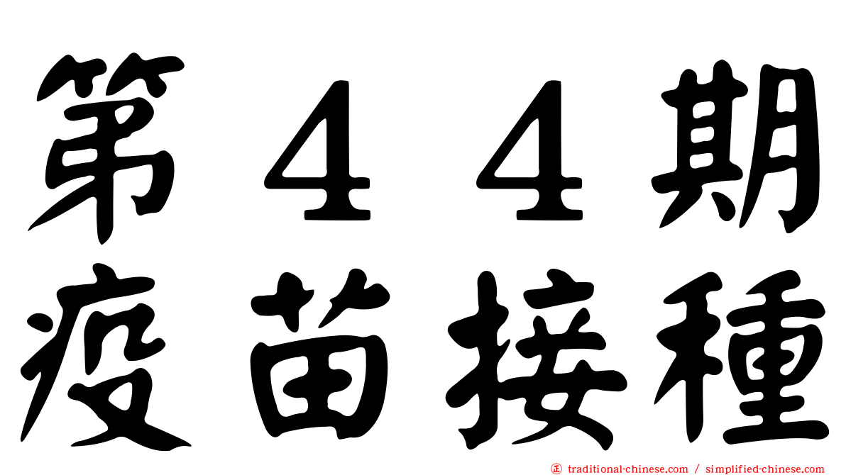 第４４期疫苗接種