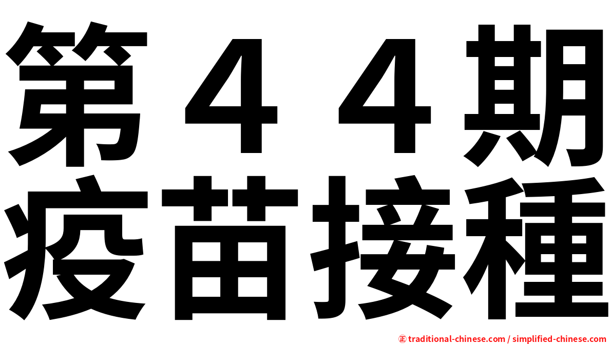 第４４期疫苗接種