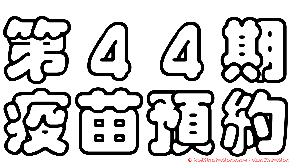 第４４期疫苗預約