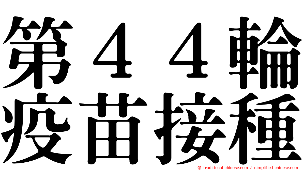 第４４輪疫苗接種