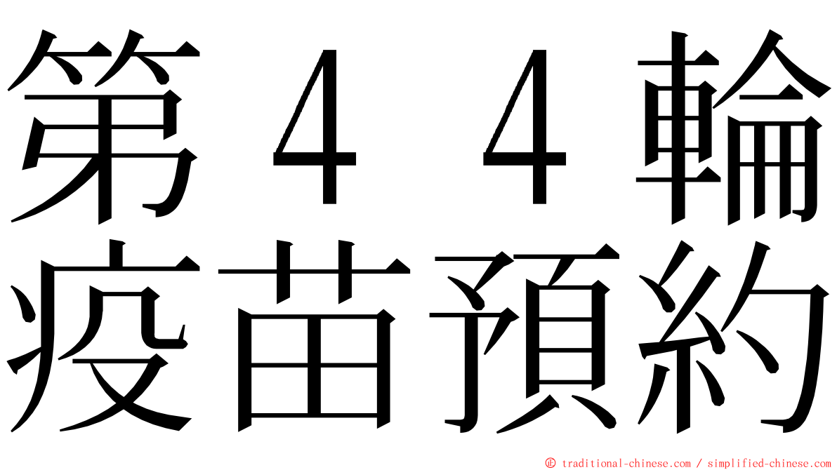 第４４輪疫苗預約 ming font