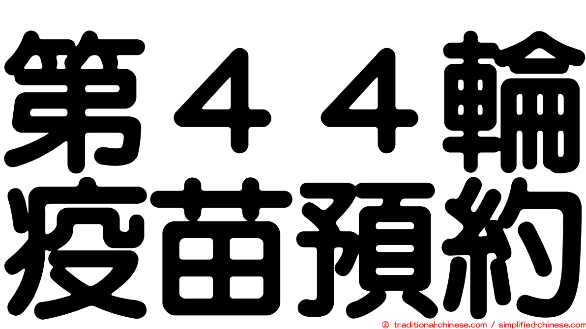 第４４輪疫苗預約