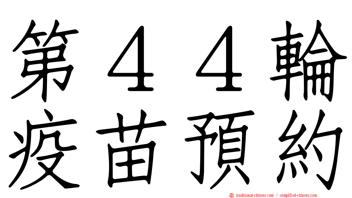 第４４輪疫苗預約