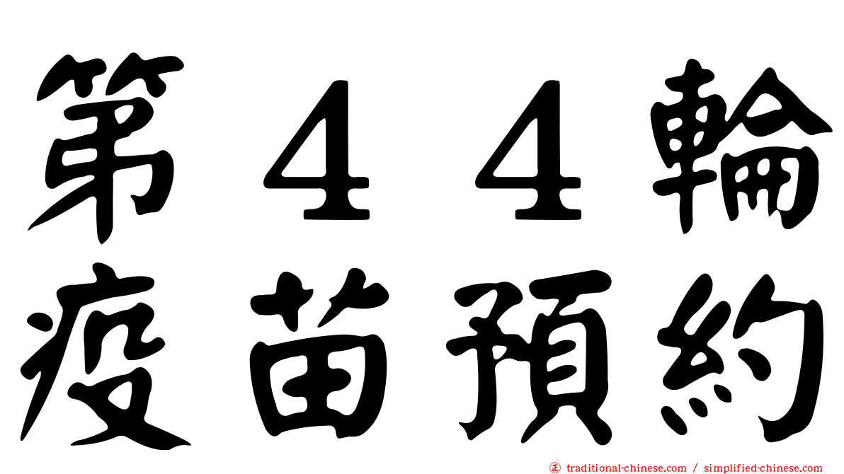 第４４輪疫苗預約